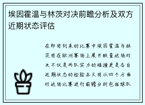 埃因霍温与林茨对决前瞻分析及双方近期状态评估