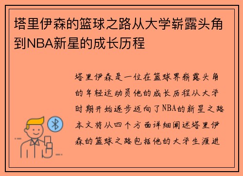塔里伊森的篮球之路从大学崭露头角到NBA新星的成长历程