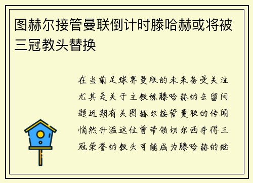 图赫尔接管曼联倒计时滕哈赫或将被三冠教头替换