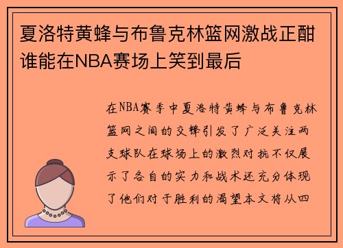 夏洛特黄蜂与布鲁克林篮网激战正酣谁能在NBA赛场上笑到最后