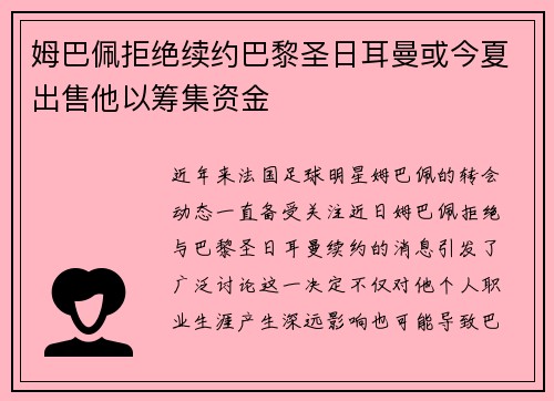 姆巴佩拒绝续约巴黎圣日耳曼或今夏出售他以筹集资金