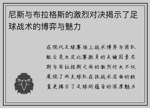 尼斯与布拉格斯的激烈对决揭示了足球战术的博弈与魅力