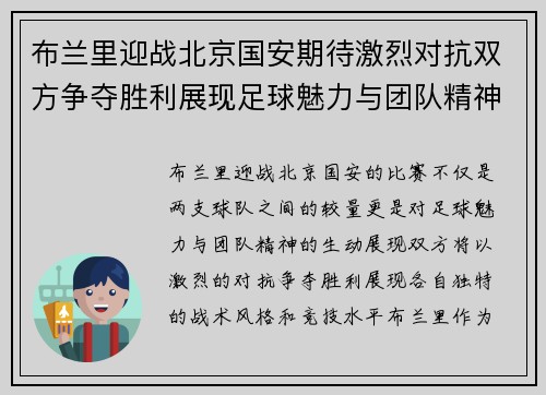 布兰里迎战北京国安期待激烈对抗双方争夺胜利展现足球魅力与团队精神