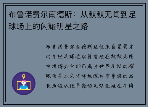 布鲁诺费尔南德斯：从默默无闻到足球场上的闪耀明星之路
