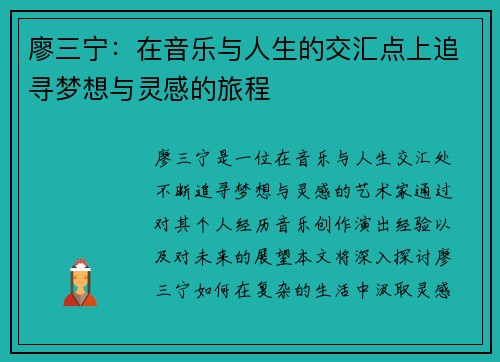 廖三宁：在音乐与人生的交汇点上追寻梦想与灵感的旅程