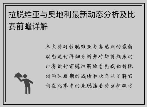 拉脱维亚与奥地利最新动态分析及比赛前瞻详解